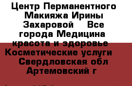 Центр Перманентного Макияжа Ирины Захаровой. - Все города Медицина, красота и здоровье » Косметические услуги   . Свердловская обл.,Артемовский г.